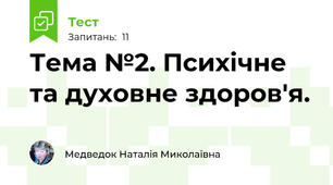 Тема №2. Психічне та духовне здоров'я.