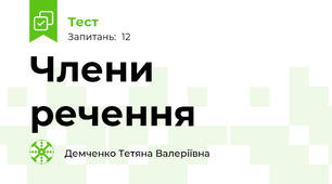 Члени речення