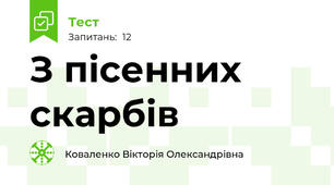 З пісенних скарбів