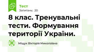 8 клас. Тренувальні тести. Формування території України.