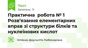 Практична  робота № 1 Розв’язання елементарних вправ зі структури білків та нуклеїнових кислот
