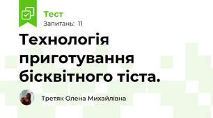 Технологія приготування бісквітного тіста.