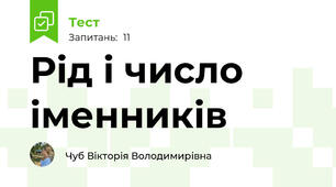 Рід і число іменників 