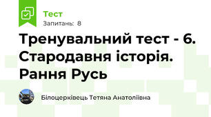 Тренувальний тест - 6. Стародавня історія. Рання Русь