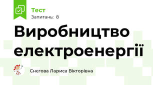 Виробництво електроенергії