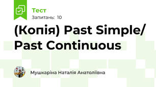 (Копія) Past Simple/ Past Continuous