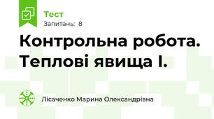 Контрольна робота. Теплові явища І.
