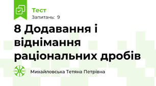 8 Додавання і віднімання раціональних дробів
