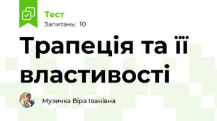 Трапеція та її властивості