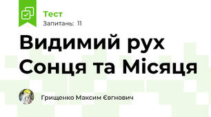 Видимий рух Сонця та Місяця