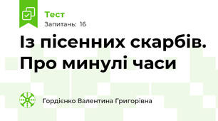 Із пісенних скарбів. Про минулі часи