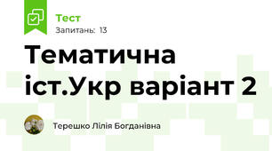 Тематична іст.Укр варіант 2