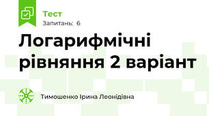 Логарифмічні рівняння 2 варіант