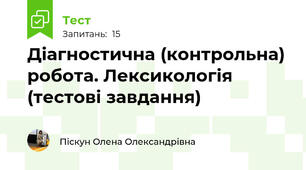 Діагностична (контрольна) робота. Лексикологія (тестові завдання)