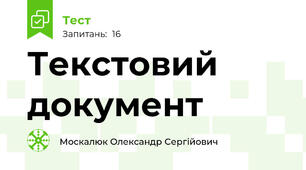Текстовий документ
