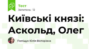 Київські князі: Аскольд, Олег