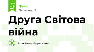 Друга Світова війна