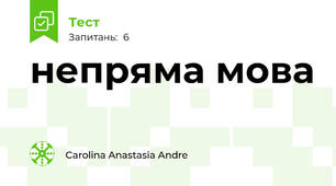 непряма мова 