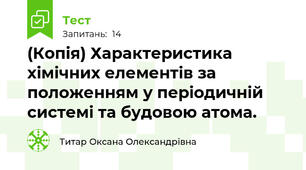 (Копія) Характеристика хімічних елементів за положенням у періодичній системі та будовою атома.