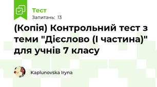 (Копія) Контрольний тест з теми "Дієслово (І частина)" для учнів 7 класу