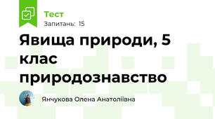 Явища природи, 5 клас природознавство