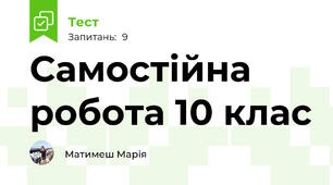 Самостійна робота 10 клас