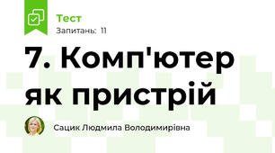 7. Комп'ютер як пристрій
