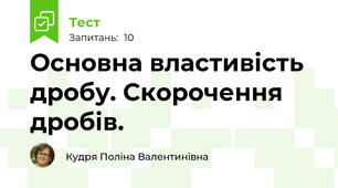 Основна властивість дробу. Скорочення дробів.