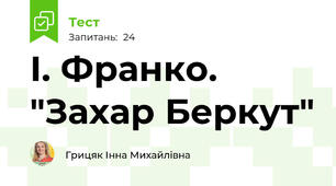 І. Франко. "Захар Беркут"