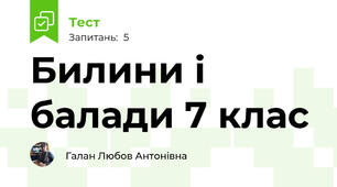Билини і балади 7 клас