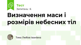 Визначення маси і розмірів небесних тіл