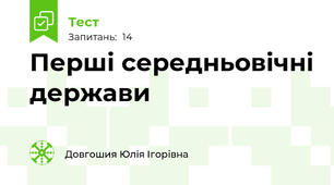 Перші середньовічні держави
