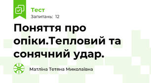 Поняття про опіки.Тепловий та сонячний удар.