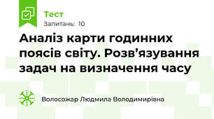  Аналіз карти годинних поясів світу. Розв’язування задач на визначення часу