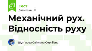Механічний рух. Відносність руху