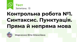 Контрольна робота №1. Синтаксис. Пунктуація. Пряма й непряма мова 