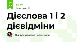  Дієслова 1 і 2 дієвідміни