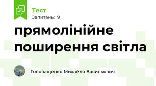 прямолінійне поширення світла