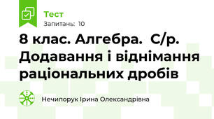 8 клас. Алгебра.  С/р. Додавання і віднімання раціональних дробів