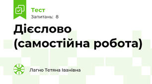 Дієслово (самостійна робота)