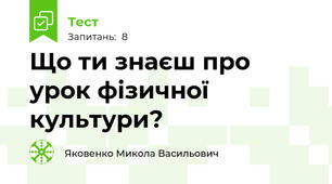 Що ти знаєш про урок фізичної культури?