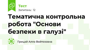 Тематична контрольна робота "Основи безпеки в галузі"