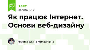  Як працює Інтернет. Основи веб-дизайну