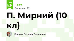 П. Мирний (10 кл)
