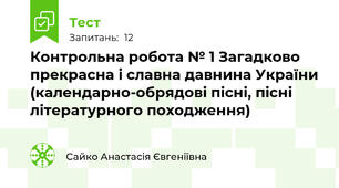Контрольна робота № 1 Загадково прекрасна і славна давнина України (календарно-обрядові пісні, пісні літературного походження)