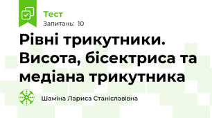 Рівні трикутники. Висота, бісектриса та медіана трикутника