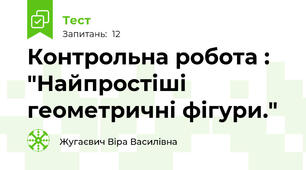   Контрольна робота : "Найпростіші геометричні фігури." 
