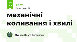 механічні коливання і хвилі