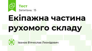 Екіпажна частина рухомого складу