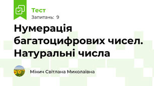 Нумерація багатоцифрових чисел. Натуральні числа
